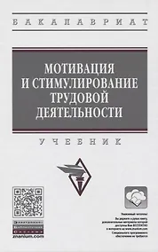 Купить Мотивация и стимулирование трудовой деятельности. Учебник — Фото №1
