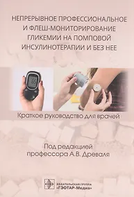 Купить Непрерывное профессиональное и флеш-мониторирование гликемии на помповой инсулинотерапии и без нее: краткое руководство для врачей — Фото №1