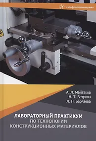 Купить Лабораторный практикум по технологии конструкционных материалов — Фото №1