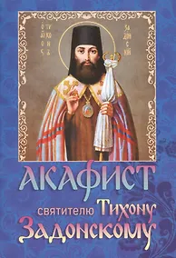 Купить Акафист святителю Тихону Задонскому — Фото №1