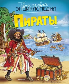 Купить Пираты — Фото №1