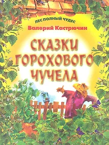 Купить Сказки горохового Чучела — Фото №1