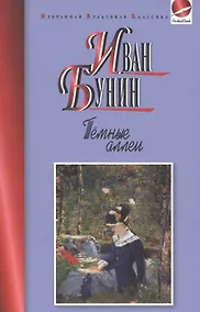 Купить Темные аллеи — Фото №1