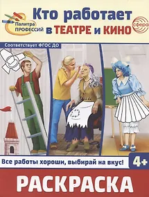 Купить Кто работает в театре и кино. Раскраска — Фото №1