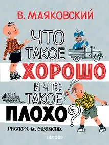 Купить Что такое хорошо и что такое плохо? — Фото №1