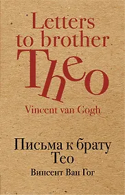 Купить Письма к брату Тео — Фото №1