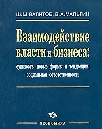 Купить Взаимодействие власти и бизнеса: сущность, новые формы и тенденции, социальная ответственность / Валитов Ш., Мальгин В. (Экономика) — Фото №1