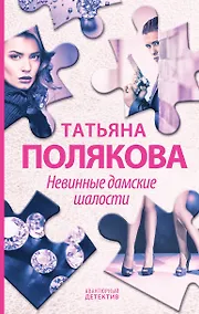 Купить Невинные дамские шалости — Фото №1