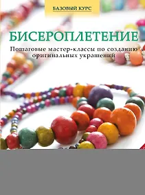 Купить Бисероплетение. Пошаговые мастер-классы по созданию оригинальных украшений — Фото №1