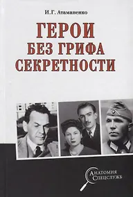 Купить Герои без грифа секретности — Фото №1