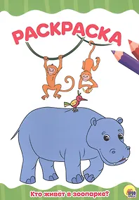 Купить РАСКРАСКА А4 эконом. КТО ЖИВЕТ В ЗООПАРКЕ? — Фото №1