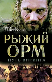 Купить Рыжий Орм. Путь викинга — Фото №1