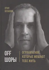 Купить OFF ШОРЫ! Ограничения, которые мешают тебе жить — Фото №1