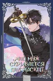 Купить Мой муж скрывается под маской. Том 3 (My Secretly Hot Husband). Манхва — Фото №1