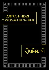 Купить Дигха-никая (Собрание длинных поучений). Второе издание, исправленное — Фото №1