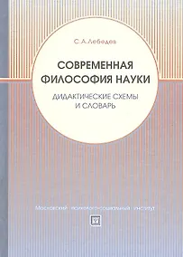 Купить Современная философия науки. Дидактические схемы и словарь. Учебное пособие. — Фото №1