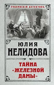 Купить Тайна "Железной дамы" — Фото №1