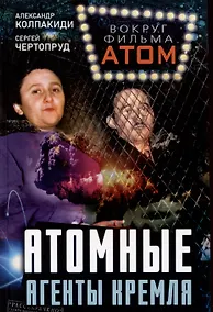 Купить Атомные агенты Кремля. Западные ученые укравшие секреты ядерной бомбы — Фото №1