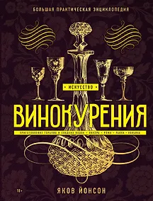 Купить Искусство винокурения. Большая практическая энциклопедия — Фото №1