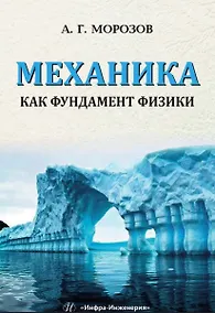 Купить Механика как фундамент физики. Учебник — Фото №1