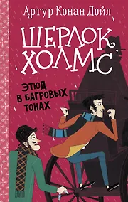 Купить Шерлок Холмс. Этюд в багровых тонах — Фото №1