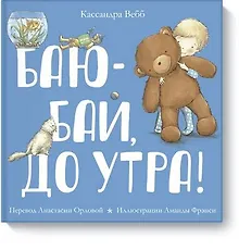 Купить Баю-бай, до утра! — Фото №1