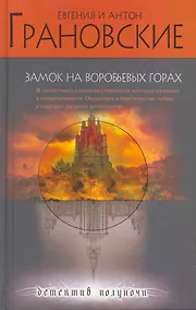 Купить Замок на Воробьевых горах: роман — Фото №1