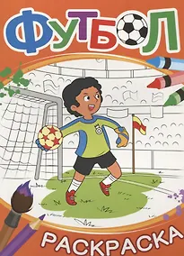 Купить Футбол. Раскраска (оранжевая) — Фото №1