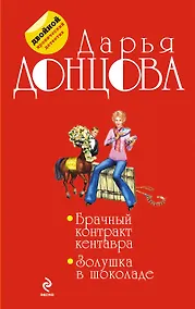 Купить Брачный контракт кентавра. Золушка в шоколаде — Фото №1