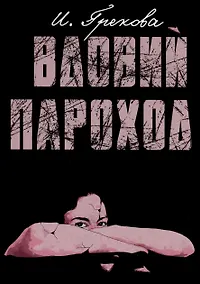 Купить Вдовий пароход — Фото №1