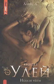 Купить Улей. Книга 1. Нельзя уйти — Фото №1