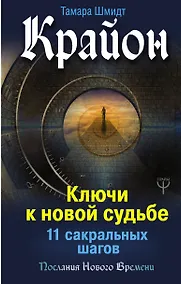 Купить Крайон. Ключи к новой судьбе. 11 сакральных шагов — Фото №1