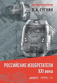 Купить Российские изобретатели 21 века — Фото №1