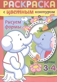 Купить Рисуем формы. Раскраска с цветным контуром. Детям 3-4 лет — Фото №1