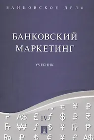Купить Банковское дело в 5-и тт. Т.4. Банковский маркетинг. Уч. — Фото №1