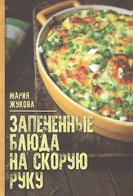 Купить Запеченые блюда на скорую руку — Фото №1