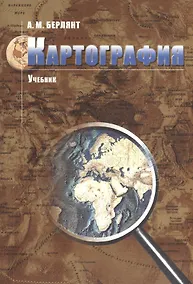 Купить Картография: учебник для вузов / 2-е изд. испр. и доп. — Фото №1