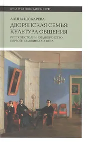 Купить Дворянская семья: культура общения. Русское столичное дворянство первой половины XIX века — Фото №1