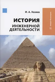 Купить История инженерной деятельности — Фото №1