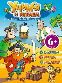 Купить Учимся и играем с пиратом Рыжая Борода — Фото №1