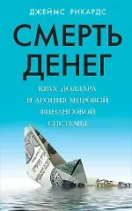 Купить Смерть денег. Крах доллара и агония мировой финансовой системы — Фото №1