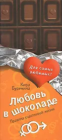 Купить Любовь в шоколаде. Правила счастливой жизни — Фото №1