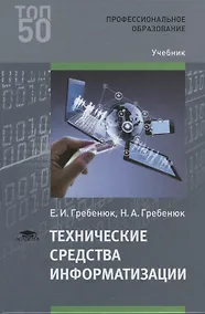 Купить Технические средства информатизации (ПО) Гребенюк — Фото №1