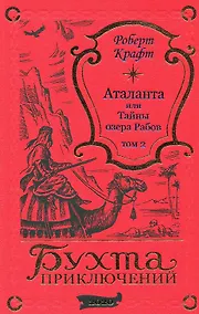 Купить Аталанта или Тайны озера Рабов. Том 2 — Фото №1