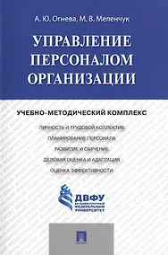 Купить Управление персоналом организации: учебно-методический комплекс — Фото №1