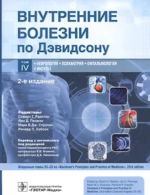 Купить Внутренние болезни по Дэвидсону. Том IV. Неврология. Психиатрия. Офтальмология. Инсульт — Фото №1