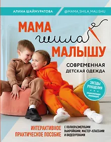 Купить Мама шила малышу. Современная детская одежда. Интерактивное практическое пособие с выкройками, мастер-классами и видеоуроками — Фото №1