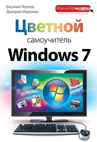 Купить Цветной самоучитель Windows 7 — Фото №1