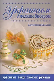 Купить Украшаем мелким бисером — Фото №1