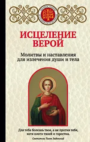 Купить Исцеление верой. Молитвы и наставления для излечения души и тела — Фото №1